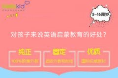 对孩子来说英语启蒙教育的好处?