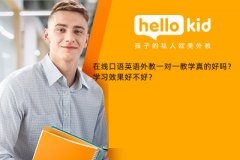 在线口语英语外教一对一教学真的好吗?学习效果好不好?