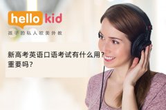 新高考英语口语考试有什么用?重要吗?