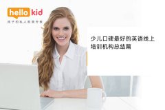 少儿口碑最好的英语线上培训机构总结篇