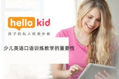 少儿英语口语训练教学的重要性