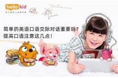 简单的英语口语交际对话重要吗?提高口语注意这几点!