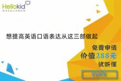 想提高英语口语表达从这三部做起