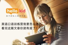 英语口语训练营我要怎么选?看完这篇文章你就有底了!