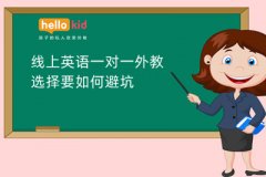线上英语一对一外教选择要如何避坑