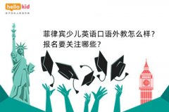 菲律宾少儿英语口语外教怎么样?报名要关注哪些?