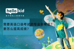 需要英语口语考试的专业有哪些?要怎么提高成绩?