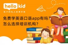免费学英语口语app有吗?怎么选择培训机构?
