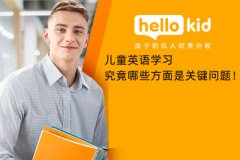 儿童英语学习究竟哪些方面是关键问题!