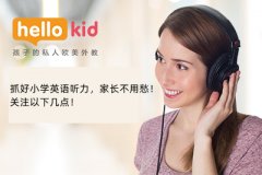 抓好小学英语听力,家长不用愁!关注以下几点!