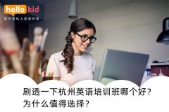 剧透一下杭州英语培训班哪个好？为什么值得选择？