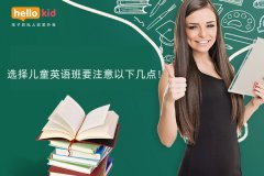 选择儿童英语班要注意以下几点!
