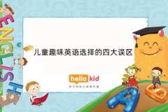 儿童趣味英语选择的四大误区