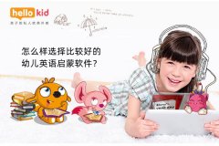 怎么样选择比较好的幼儿英语启蒙软件?