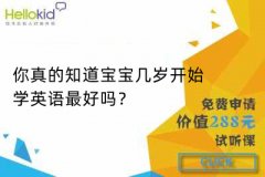 你真的知道宝宝几岁开始学英语最好吗?