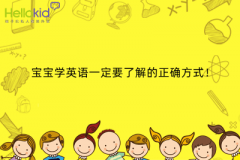 宝宝学英语一定要了解的正确方式!