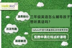 三年级英语怎么辅导孩子?想听真话吗?