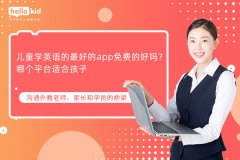 儿童学英语的最好的app免费的好吗?哪个平台适合孩子