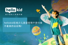 hellokid在线少儿英语官网干货分享,不看真的会后悔!