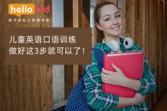儿童英语口语训练做好这3步就可以了!
