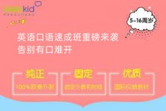 英语口语速成班重磅来袭,告别有口难开