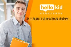 高三英语口语考试流程请查收!