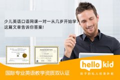 少儿英语口语网课一对一从几岁开始学?这篇文章告诉你答案!