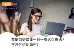 英语口语网课一对一有这么难选?学习性价比如何?