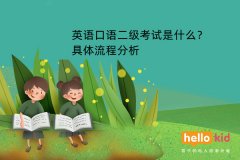 英语口语二级考试是什么？具体流程分析
