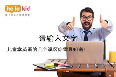 儿童学英语的几个误区你需要知道!