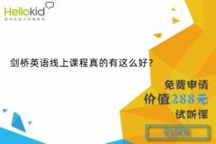 剑桥英语线上课程真的有这么好?
