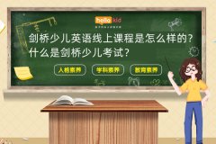 剑桥少儿英语线上课程是怎么样的?什么是剑桥少儿考试?