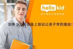 剑桥少儿英语线上培训让孩子学的理由!