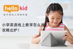 小学英语线上教学怎么选?攻略出炉!