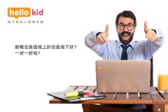 新概念英语线上好还是线下好?一对一好吗?