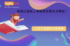 英语口语线上课程报名要关注哪些?