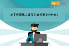小学英语线上课程的选择要小心什么?