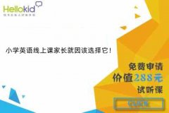 小学英语线上课家长就因该选择它!