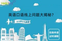 英语口语线上问题大揭秘?
