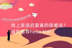 线上英语启蒙真的很难选?强烈推荐hello kid!