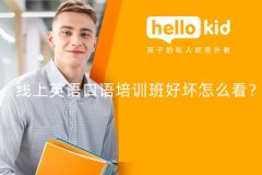 线上英语口语培训班好坏怎么看?