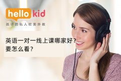 英语一对一线上课哪家好?要怎么看?