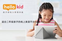 适合二年级孩子的线上英语平台hello kid