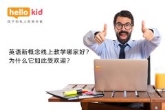 英语新概念线上教学哪家好?为什么它如此受欢迎?