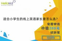 适合小学生的线上英语家长要怎么选?