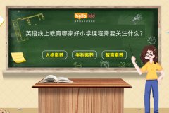 英语线上教育哪家好小学课程需要关注什么?
