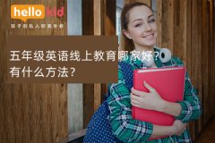 五年级英语线上教育哪家好?有什么方法?