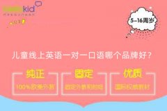 儿童线上英语一对一口语哪个品牌好?