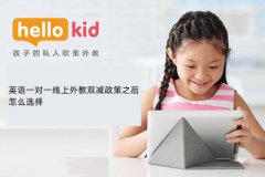 英语一对一线上外教双减政策之后怎么选择