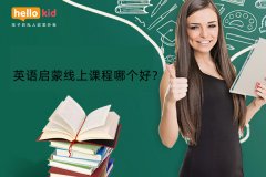 英语启蒙线上课程哪个好?